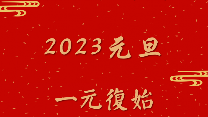 香港四川社團總會祝大家2023年元旦快樂！