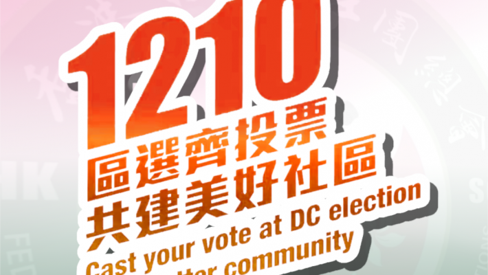 香港四川社團總會呼籲1210齊投票，共建美好社區！