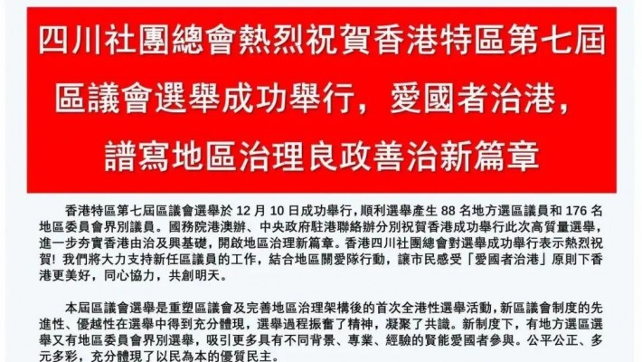 四川社團總會熱烈祝賀香港特區第七屆區議會選舉成功舉行，愛國者治港，譜寫地區治理良政善治新篇章