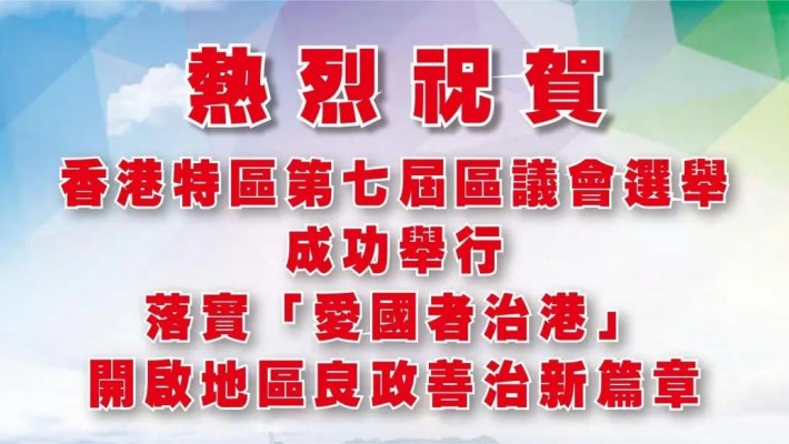 熱烈祝賀香港特區第七屆區議會選舉成功舉行 落實「愛國者治港」 開啟地區良政善治新篇章