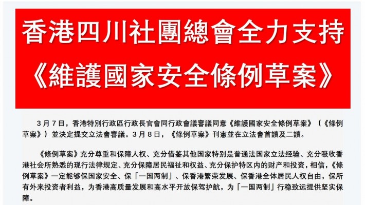 香港四川社團總會全力支持《維護國家安全條例草案》刊憲並提交立法會大會進行首讀及二讀，促請盡快完成立法，維護國家安全