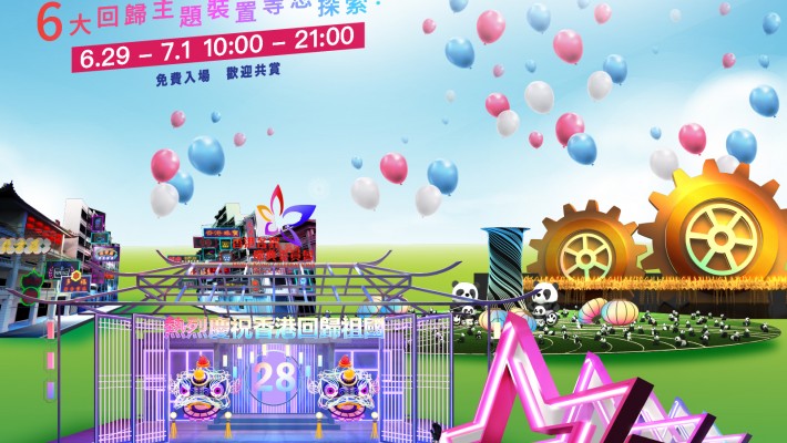 6月29日至7月1日「維園慶回歸」以「文化×創科」為主題 六大別具特色的回歸主題大型裝置 等您來探索打卡