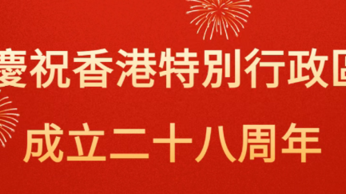 香港四川社團總會慶祝香港特別行政區成立二十八周年
