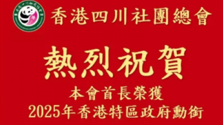 熱烈祝賀總會首長榮獲2025年特區政府授勳及委任太平紳士