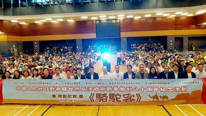 總會主辦紀念中國人民抗日戰爭暨世界反法西斯戰爭勝利八十周年觀賞電影《 駱駝客》活動