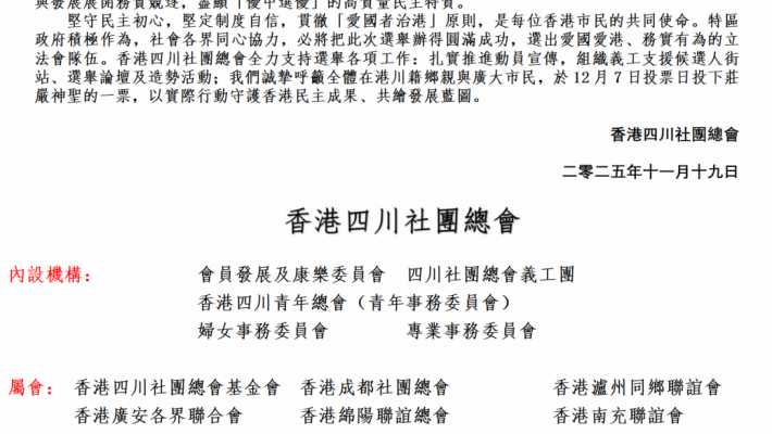 香港四川社團總會發表聲明 重溫白皮書精神 踴躍參與投票 共護香港高質量民主