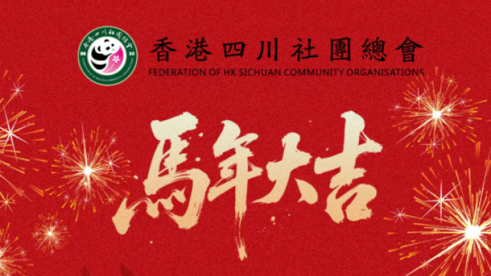 香港四川社團總會祝大家馬年新春愉快