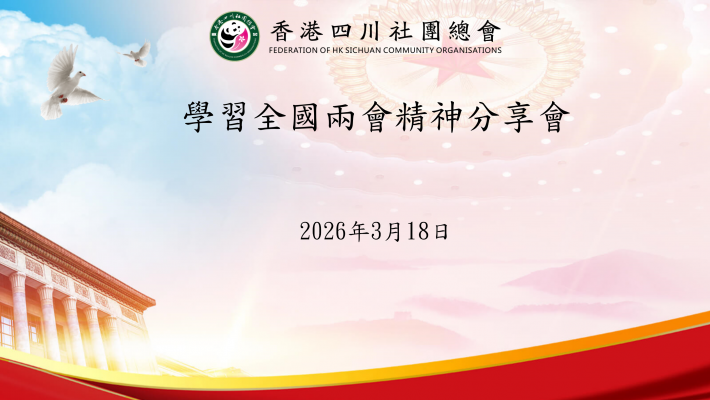 四川社團總會理事會舉行學習全國兩會精神分享會