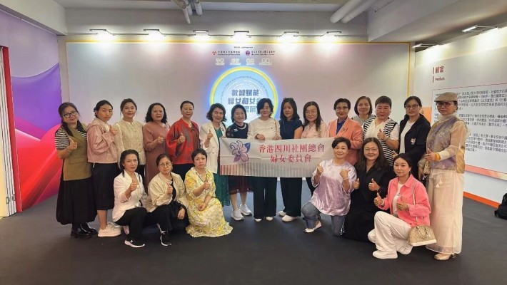 領略數智魅力 凝聚巾幗力量——香港四川社團總會婦女事務委員會組織參觀“數智賦能婦女和女童成果展”