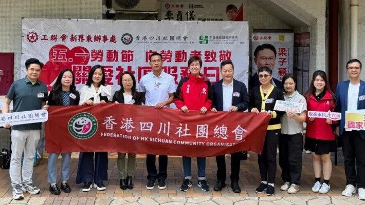 香港四川社團總會與工聯會新界東辦事處聯合主辦「五一勞動節‧關愛社區服務日」活動