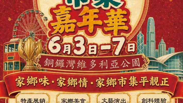 錦繡天府・聖潔甘孜｜雪域風物入香江 康巴歡歌鬧市集 智弈AI棋王享歡趣 6月3日至7日 第四屆同鄉社團家鄉市集嘉年華精彩開鑼