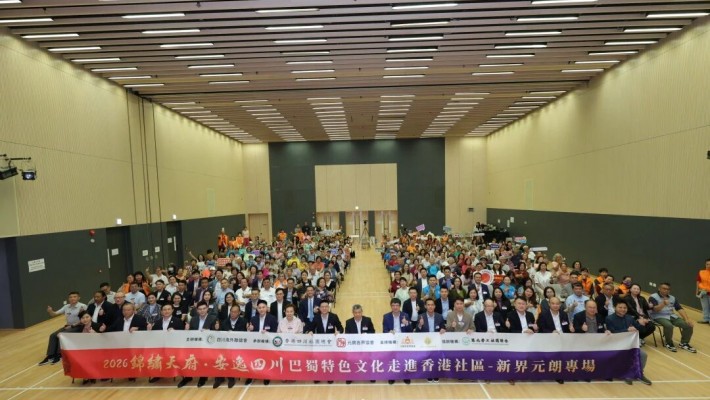 巴蜀風韻潤元朗｜2026川港澳文化活動周暨「錦繡天府・安逸四川」巴蜀特色文化走進香港社區（新界元朗專場）隆重舉行